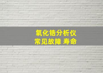 氧化锆分析仪常见故障 寿命